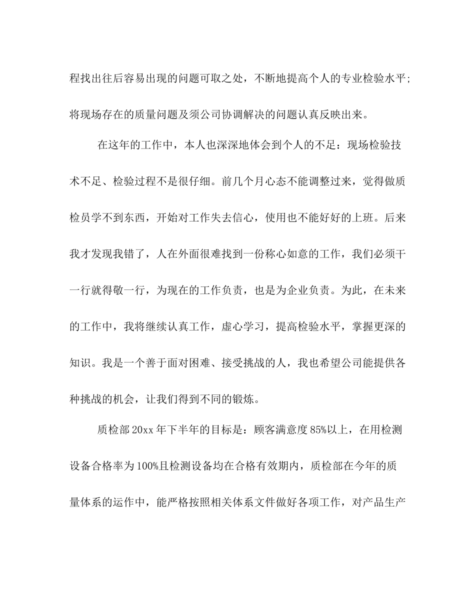 优秀的质检员8月个人总结范本推荐_第2页