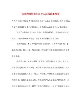 优秀的质检员8月个人总结范本推荐