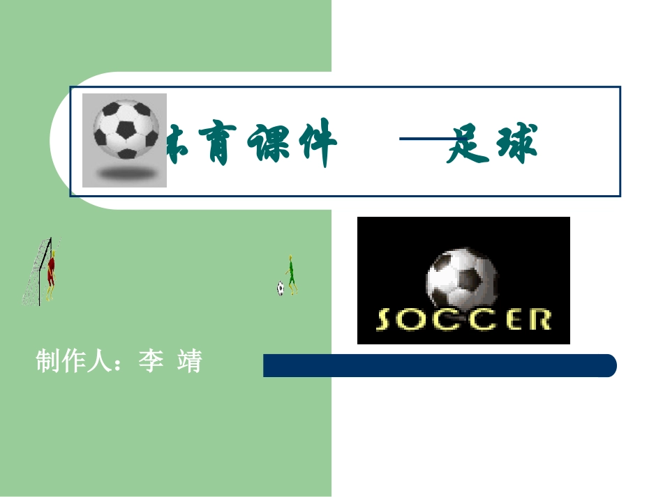 足球基础知识教学课件_第1页