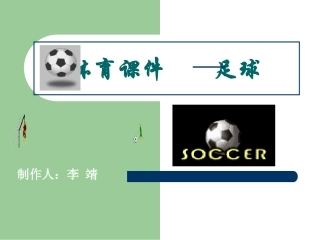 足球基础知识教学课件