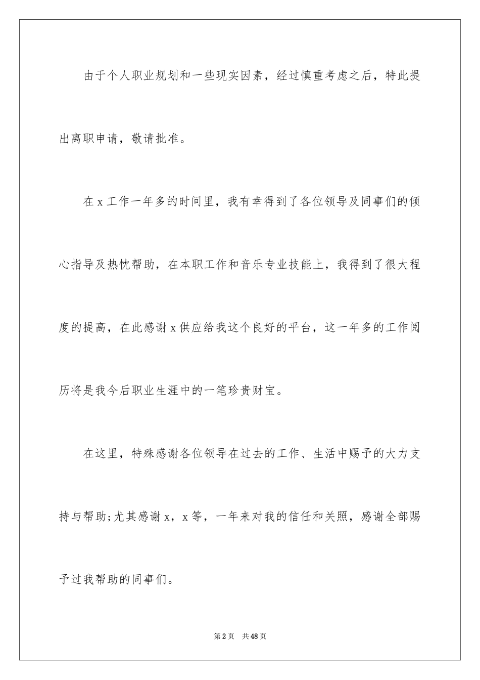 2024个人离职申请书_33_第2页