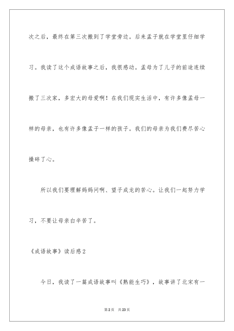 2024《成语故事》读后感_9_第2页