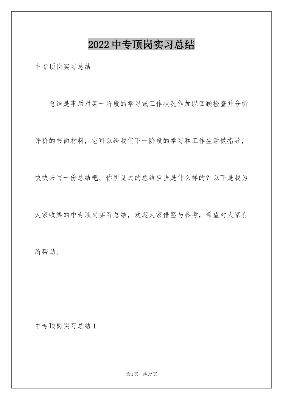 2024中专顶岗实习总结_1_第1页