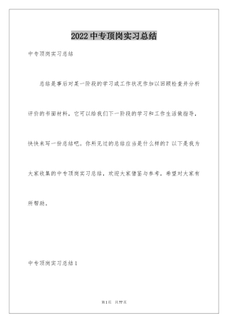 2024中专顶岗实习总结_1