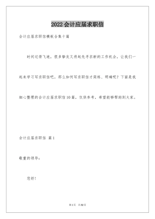 2024会计应届求职信_5