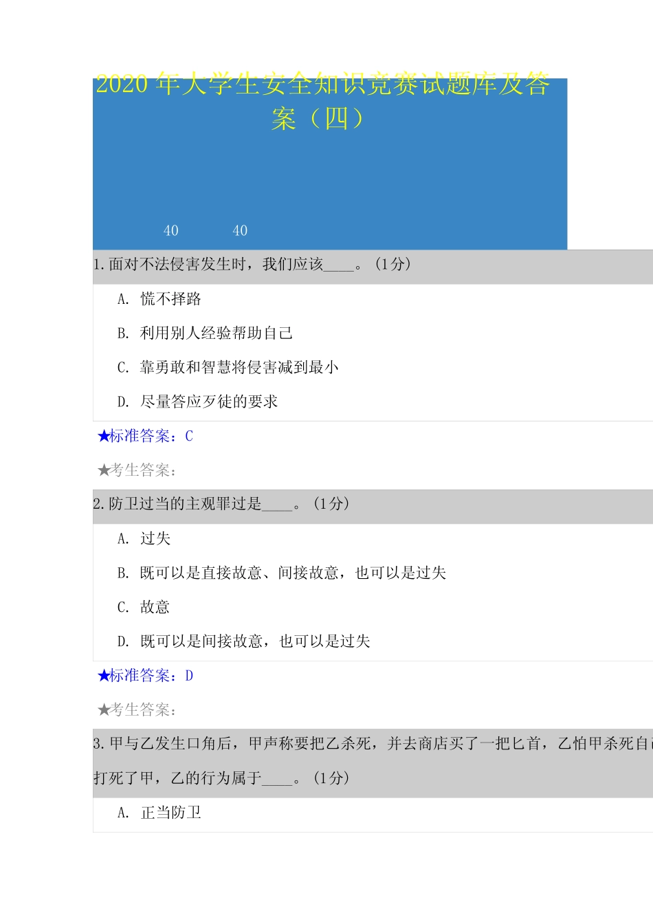 2020年大学生安全知识竞赛试题库及答案(四) _第1页