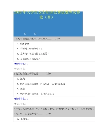 2020年大学生安全知识竞赛试题库及答案(四) 