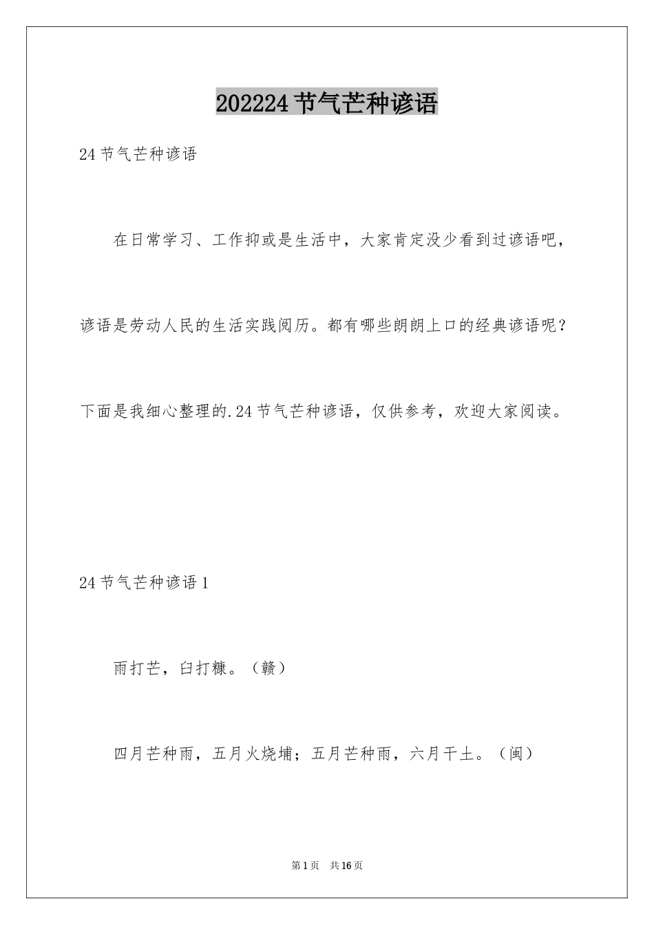 202424节气芒种谚语_第1页