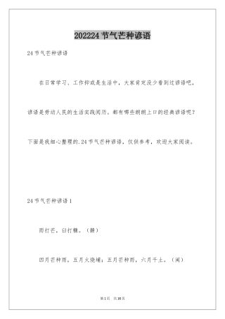 202424节气芒种谚语