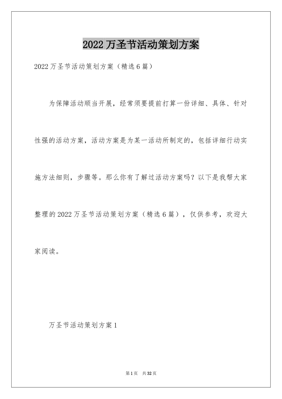 2024万圣节活动策划方案_10_第1页