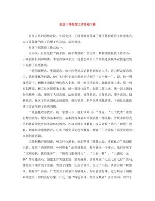 社区干部思想工作总结3篇