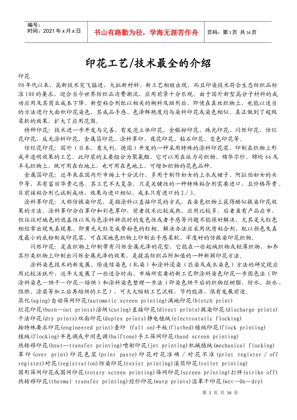 印花工艺技术最全的介绍_第1页