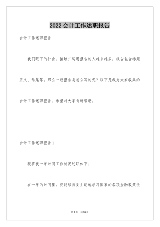 2024会计工作述职报告