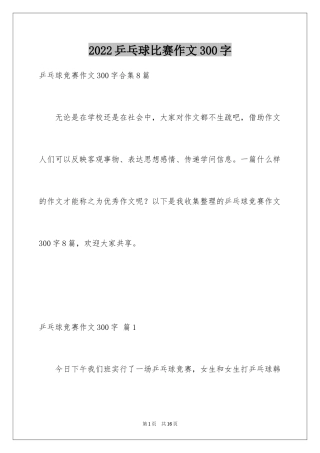 2024乒乓球比赛作文300字_31