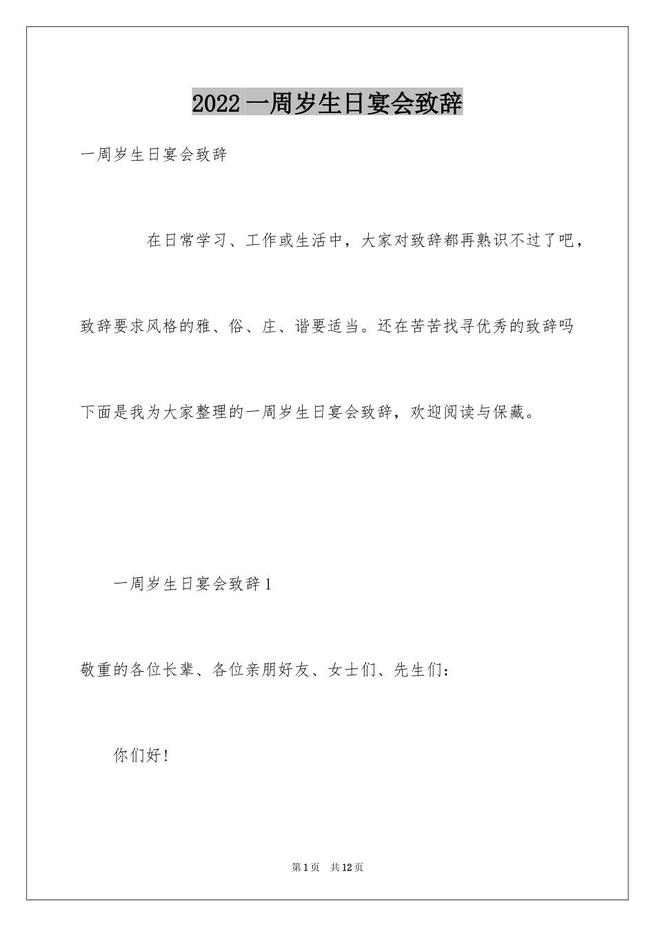 2024一周岁生日宴会致辞_第1页
