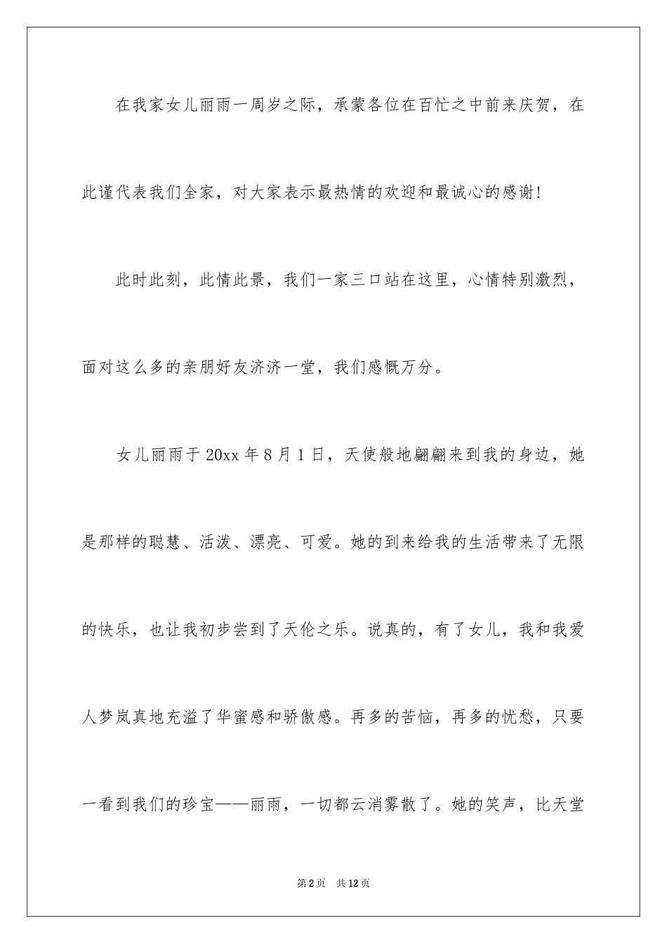 2024一周岁生日宴会致辞_第2页