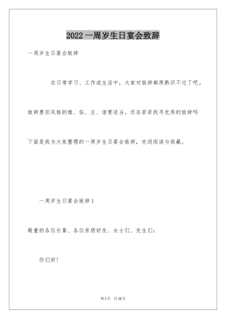 2024一周岁生日宴会致辞