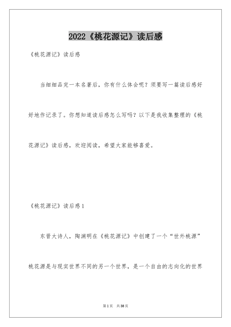 2024《桃花源记》读后感_3_第1页