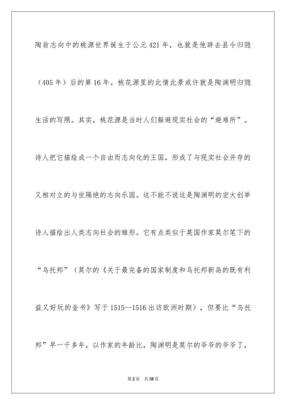 2024《桃花源记》读后感_3_第2页