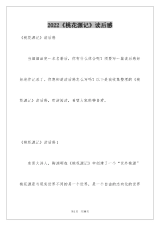 2024《桃花源记》读后感_3