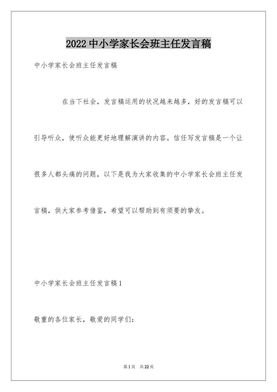 2024中小学家长会班主任发言稿_第1页