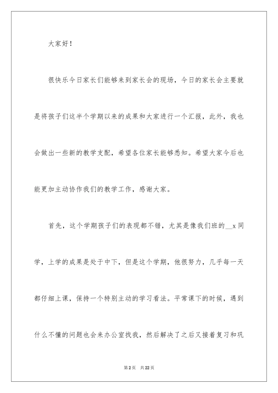 2024中小学家长会班主任发言稿_第2页
