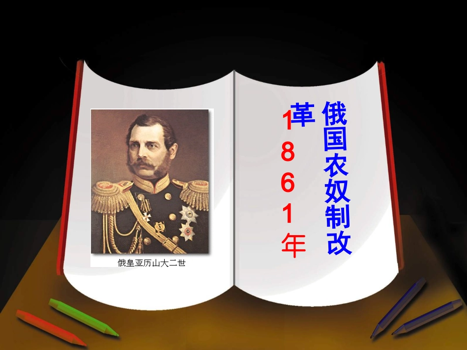 俄国农奴制改革PPT_第1页