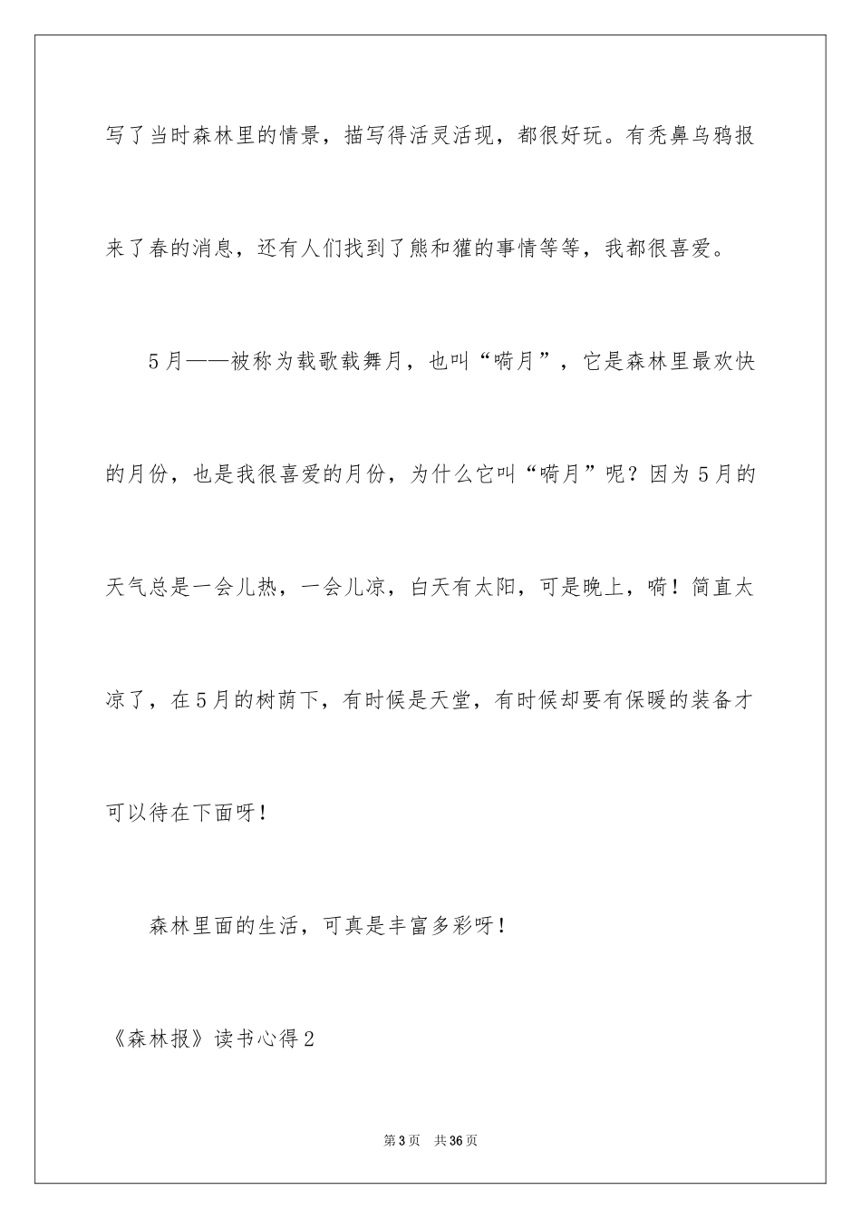 2024《森林报》读书心得_1_第3页