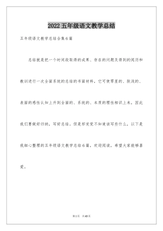 2024五年级语文教学总结_29