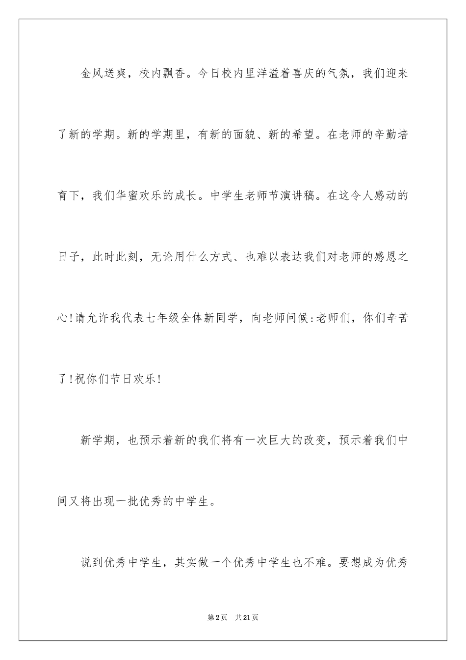 2024中学生教师节演讲稿_14_第2页