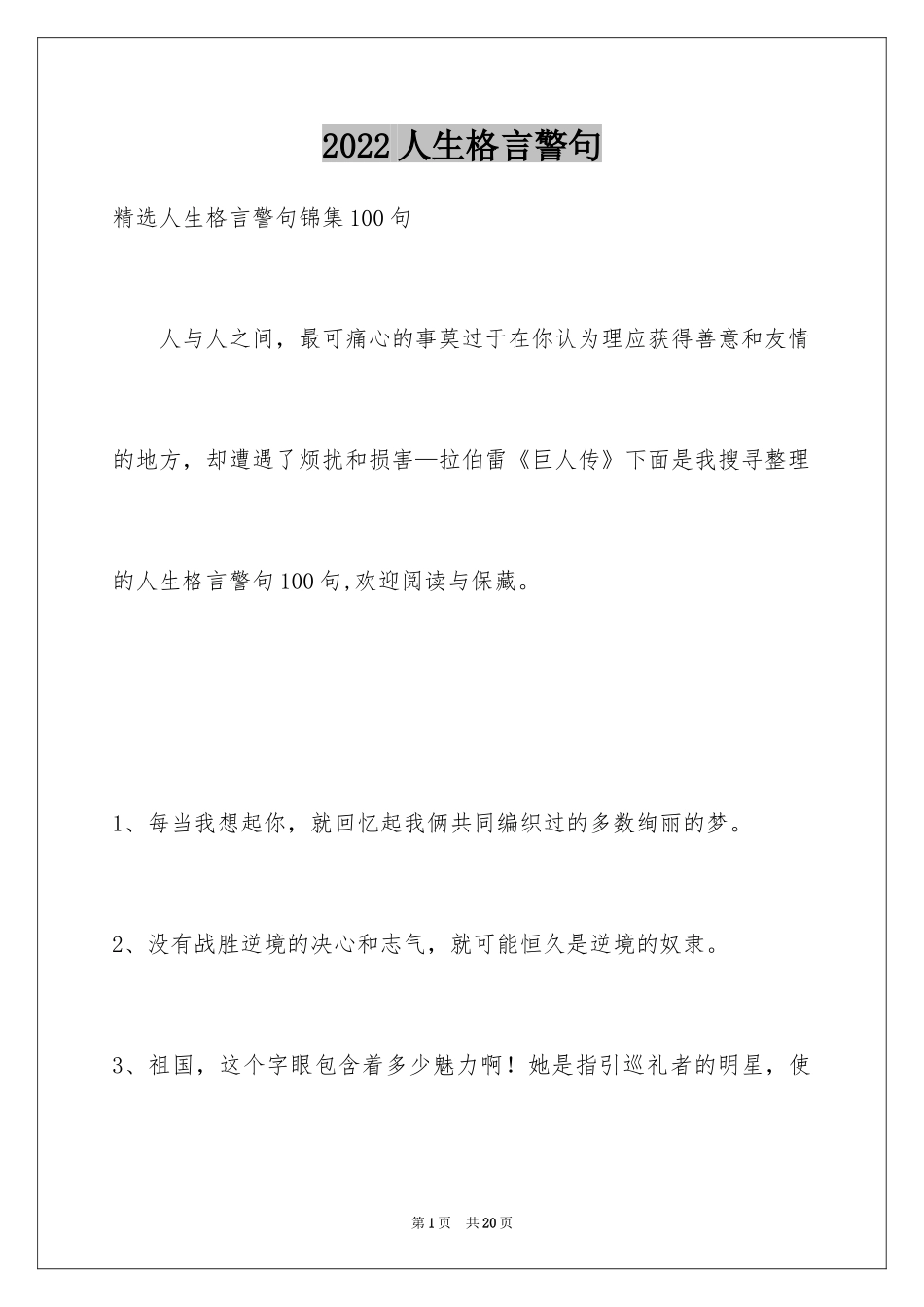 2024人生格言警句_131_第1页
