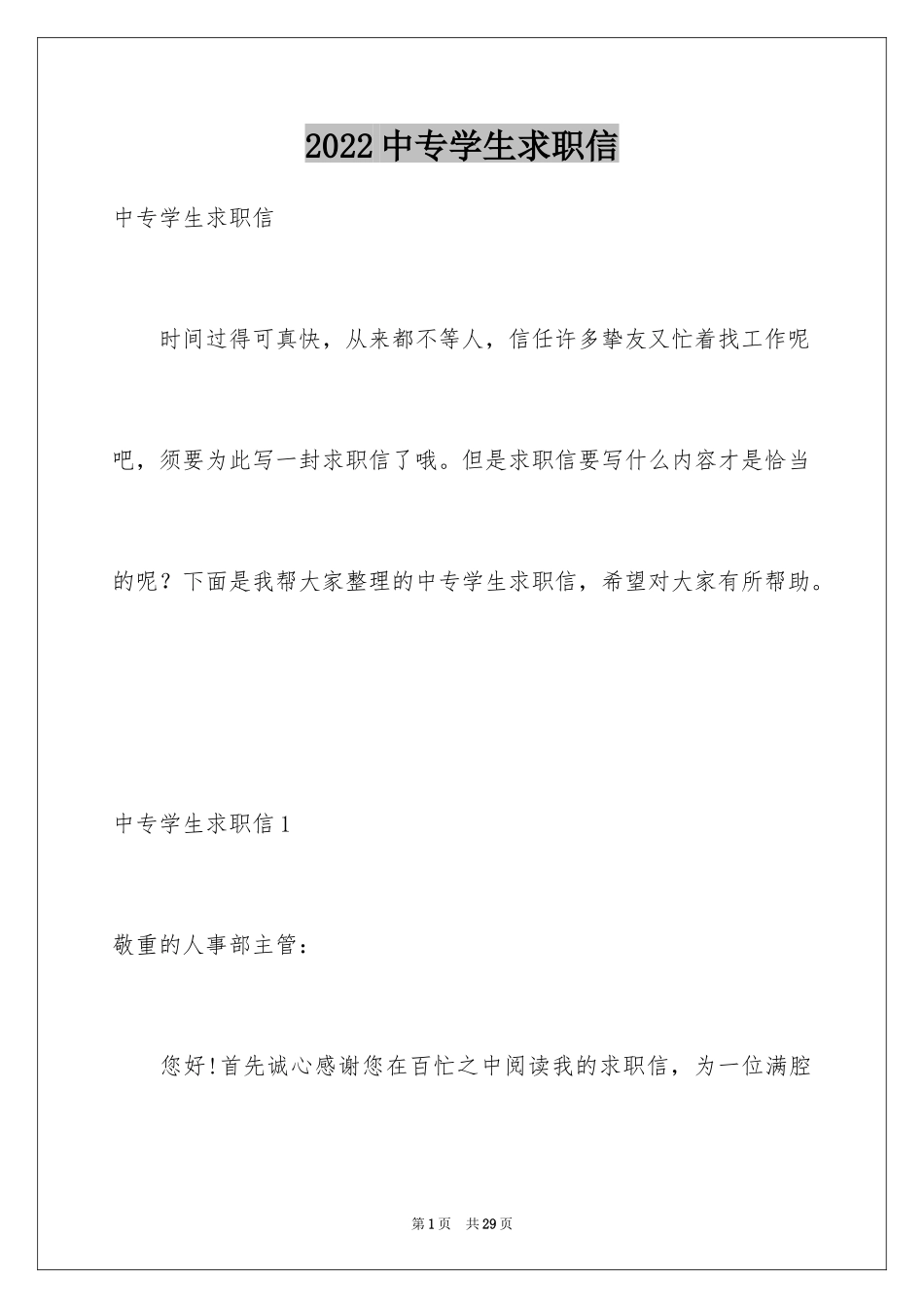 2024中专学生求职信_14_第1页
