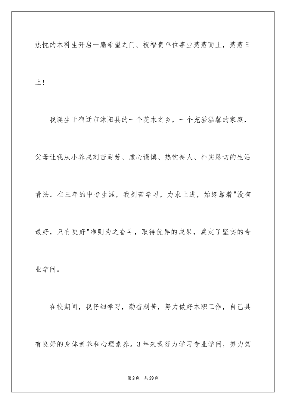 2024中专学生求职信_14_第2页