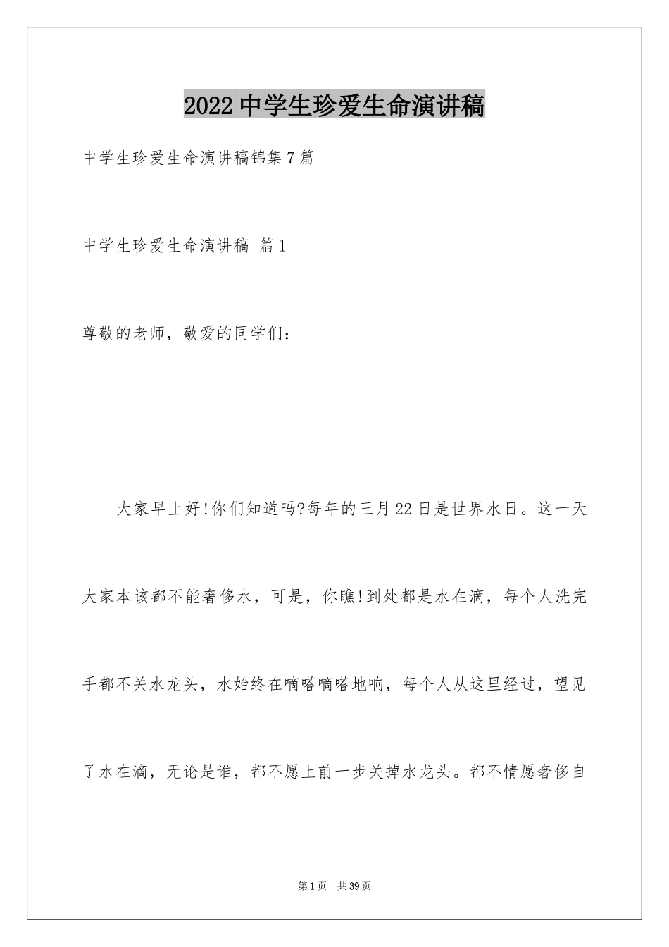 2024中学生珍爱生命演讲稿_118_第1页