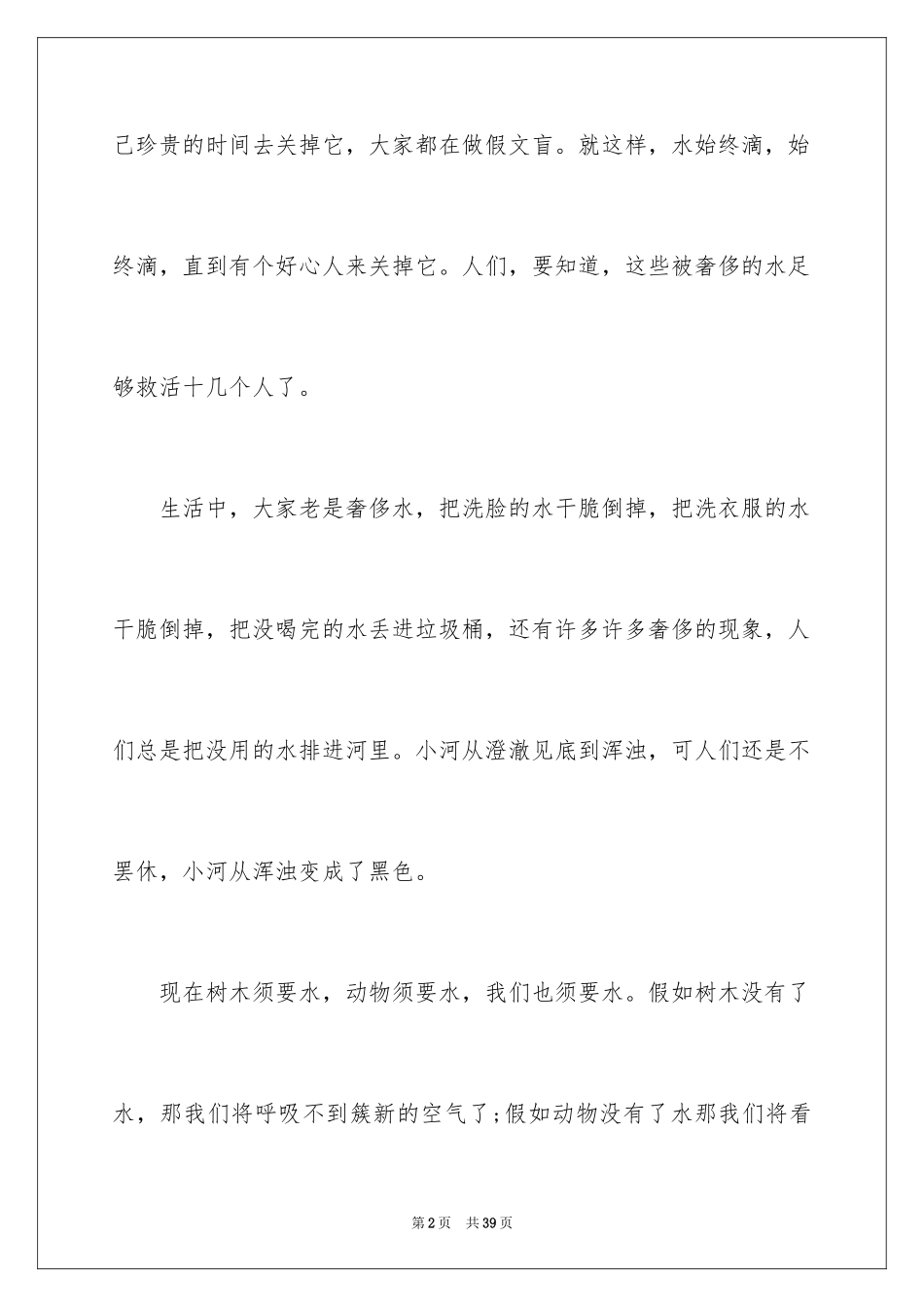 2024中学生珍爱生命演讲稿_118_第2页