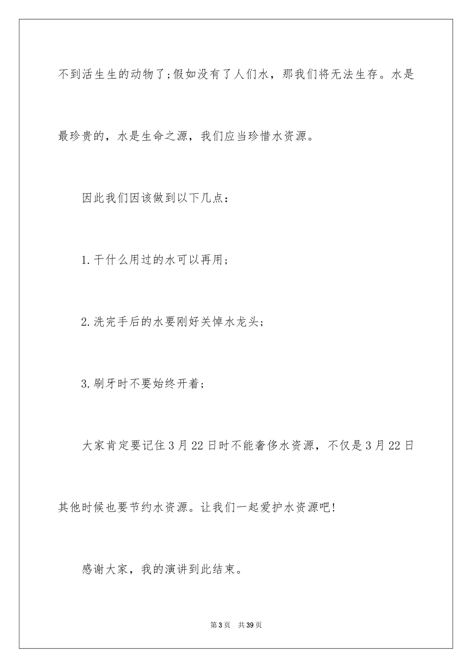 2024中学生珍爱生命演讲稿_118_第3页