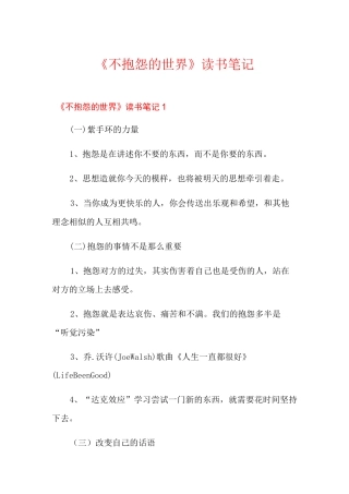 《不抱怨的世界》读书笔记