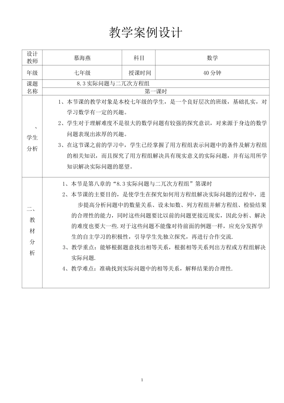 实际问题与二元一次方程组(教学设计)_第1页