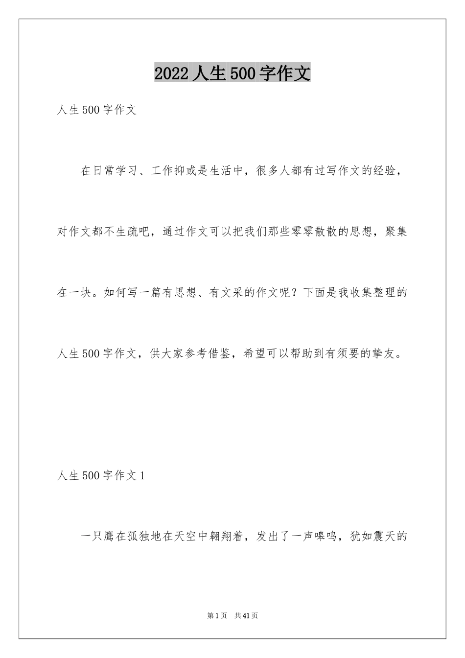 2024人生500字作文_第1页