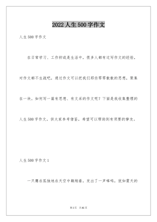 2024人生500字作文