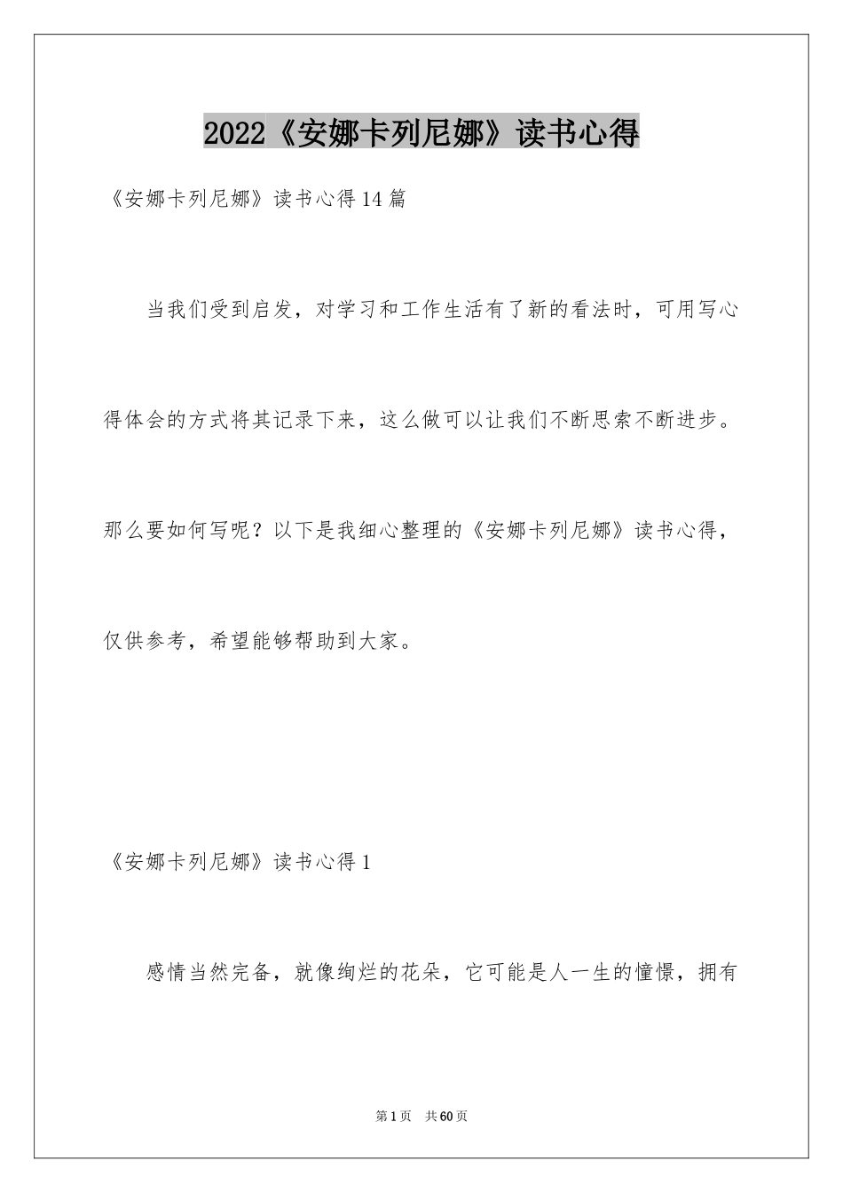 2024《安娜卡列尼娜》读书心得_4_第1页