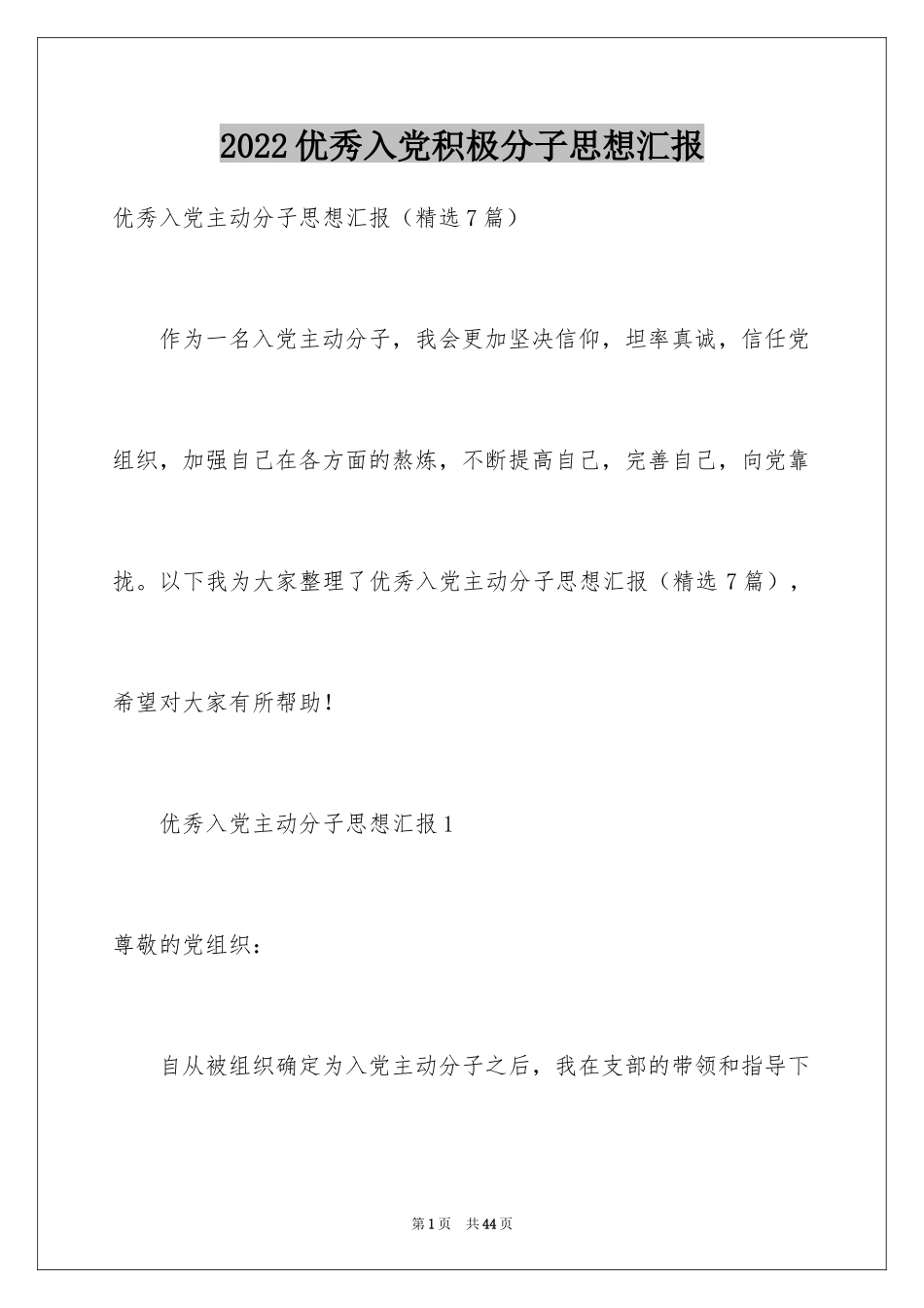 2024优秀入党积极分子思想汇报_5_第1页