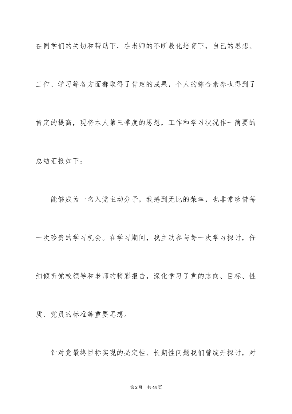 2024优秀入党积极分子思想汇报_5_第2页