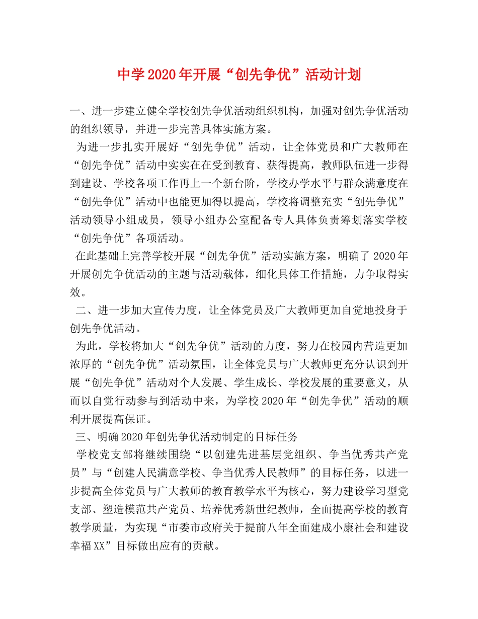 2020年开展“创先争优”活动计划 _第1页