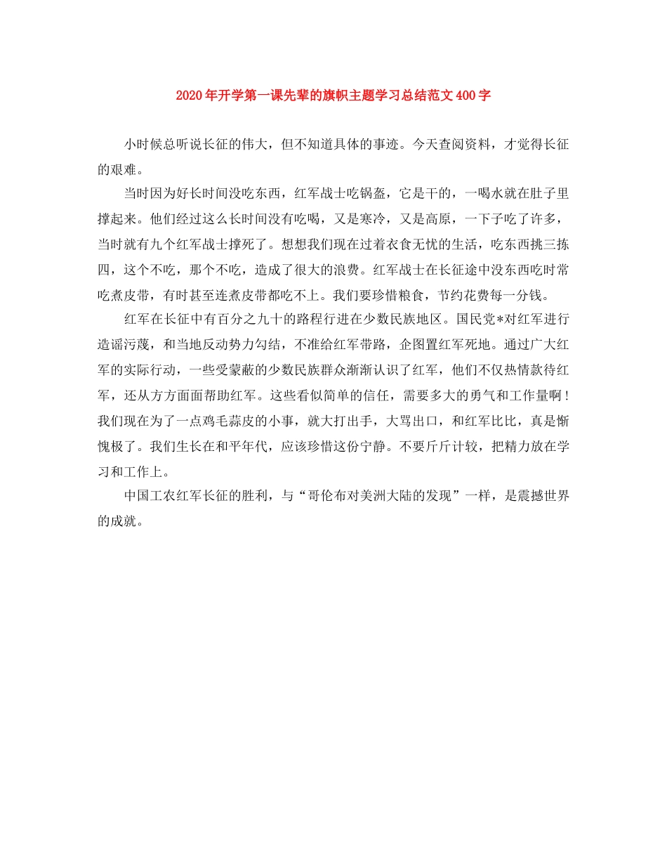2020年开学第一课先辈的旗帜主题学习总结范文400字 _第1页