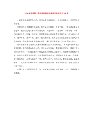 2020年开学第一课先辈的旗帜主题学习总结范文400字 