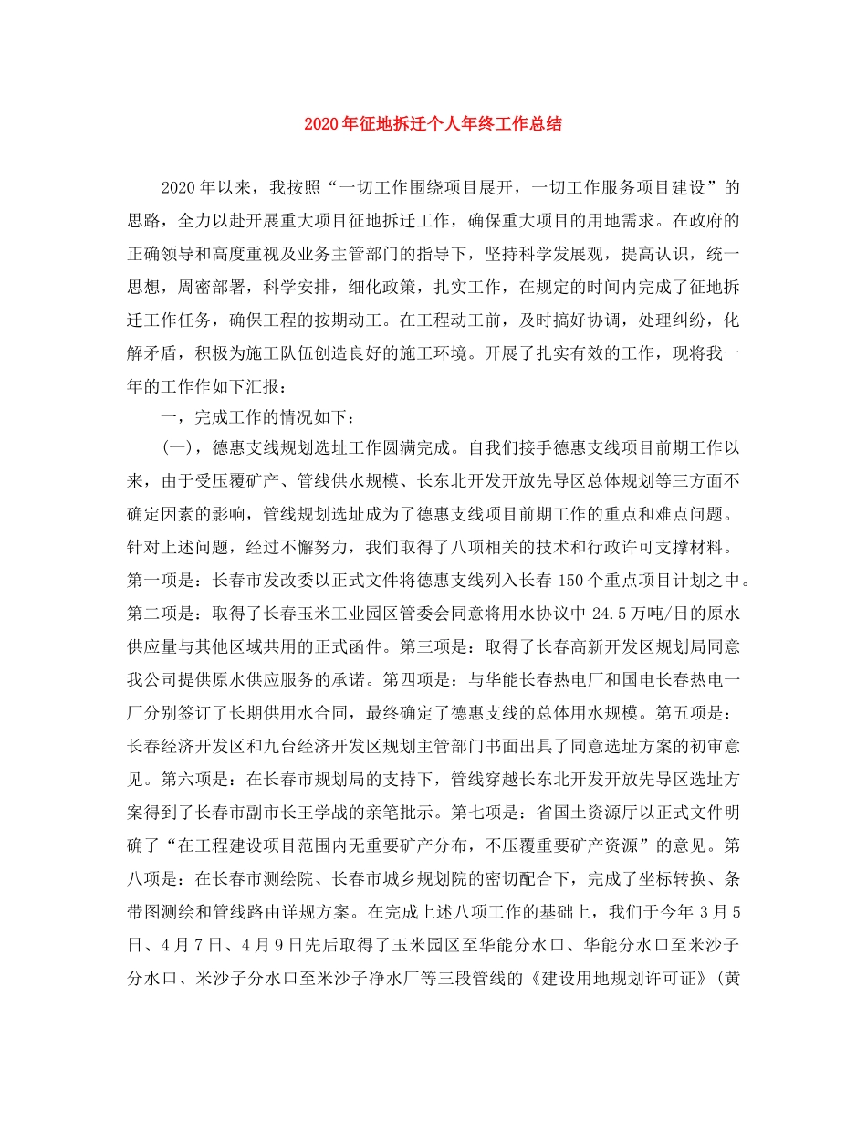 2020年征地拆迁个人年终工作总结 _第1页