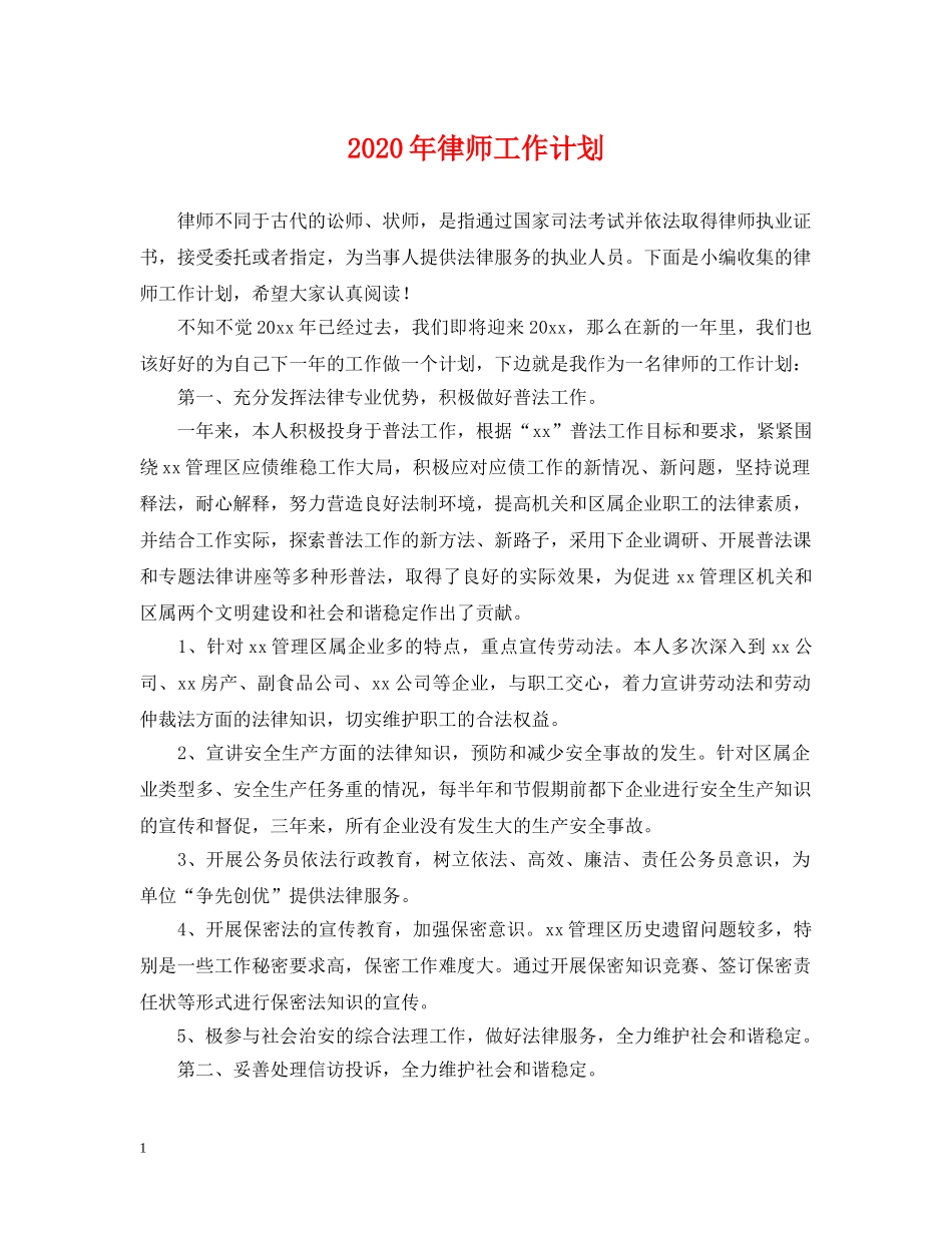 2020年律师工作计划 _第1页