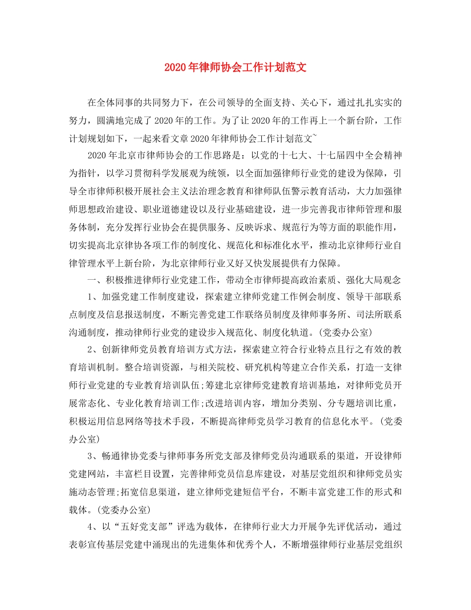 2020年律师协会工作计划范文 _第1页