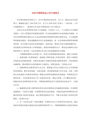 2020年律师协会工作计划范文 